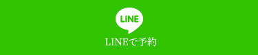 LINEで予約